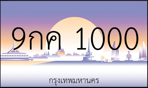9กค 1000